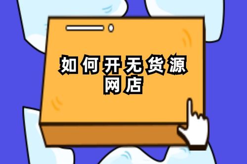 如何开无货源网店.jpg